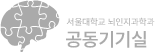 뇌인지과학과 공동기기실